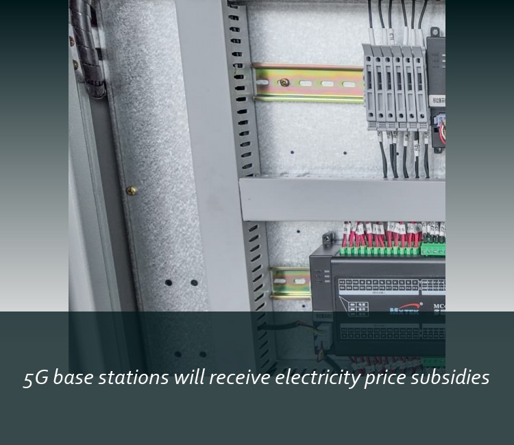 5G base stations will receive electricity price subsidies