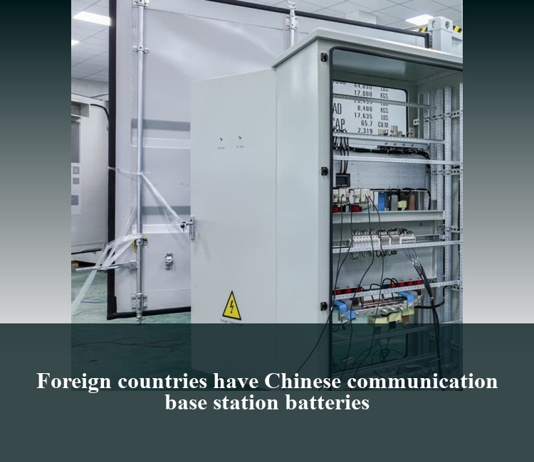 Foreign countries have Chinese communication base station batteries