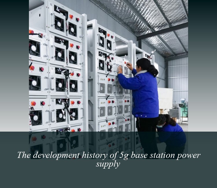 The development history of 5g base station power supply