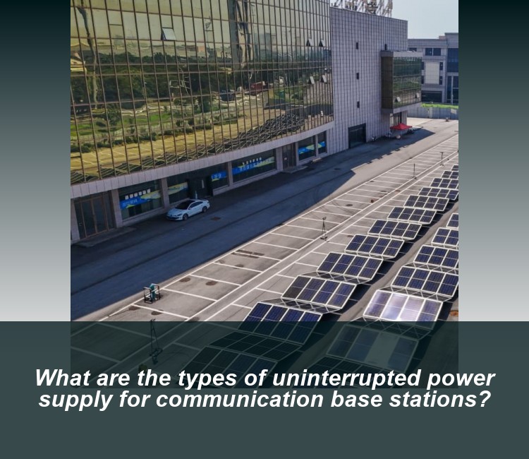What are the types of uninterrupted power supply for communication base stations?